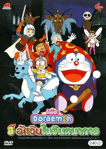 ดูหนังออนไลน์ โดราเอมอน ตอน สามอัศวินในจินตนาการ Doraemon Nobita’s Fantastic Three Musketeers