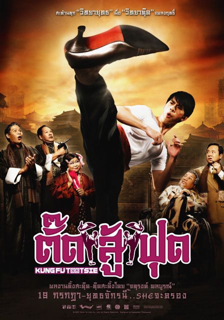 ดูหนังออนไลน์ ตั๊ดสู้ฟุด Kung Fu Tootsie ( 2007 )
