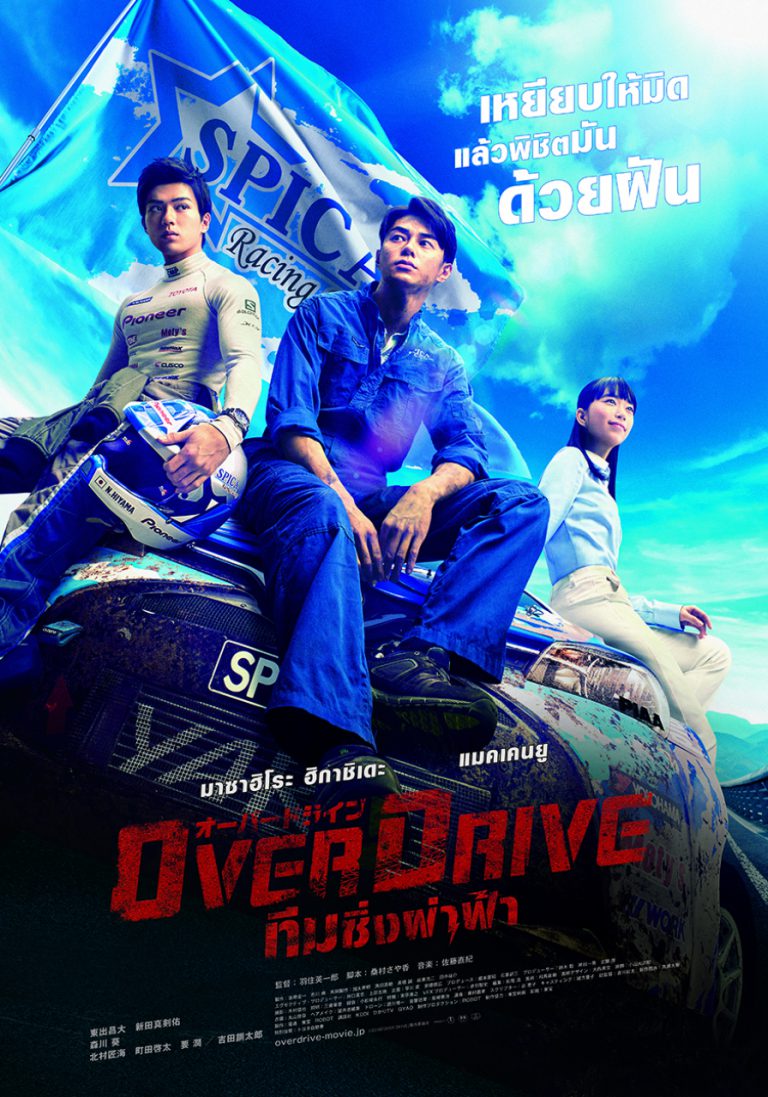 ดูหนังออนไลน์ ทีมซิ่งผ่าฟ้า Over Drive ( 2018 )