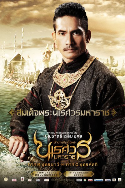 ดูหนังออนไลน์ ตำนานสมเด็จพระนเรศวรมหาราช 3 ยุทธนาวี King Naresuan 3 (2011)