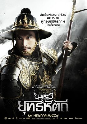 ดูหนังออนไลน์ ตำนานสมเด็จพระนเรศวรมหาราช 5 ยุทธหัตถี King Naresuan 5 (2014)