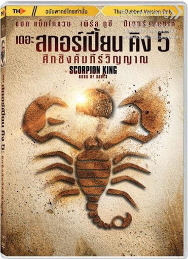 ดูหนังออนไลน์ เดอะ สกอร์เปี้ยน คิง 5: ศึกชิงคัมภีร์วิญญาณ (The Scorpion King: Book of Souls)