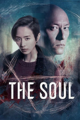 ดูหนังออนไลน์ THE SOUL (2021) จิตวิญญาณ [ซับไทย]