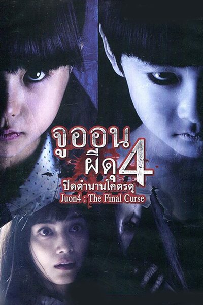 ดูหนังออนไลน์ฟรี Ju-on 4 The Final Curse (2015) จูออน ผีดุ 4 ปิดตำนานโคตรดุ