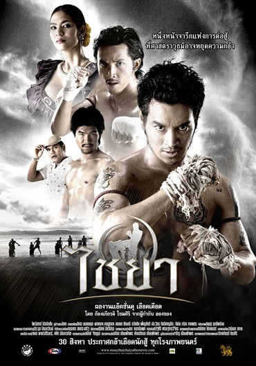 ดูหนังออนไลน์ฟรี ไชยา Muay Thai Chaiya (2007)