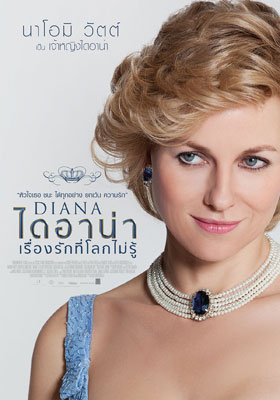 ดูหนังออนไลน์ฟรี Diana (2013) ไดอาน่า เรื่องรักที่โลกไม่รู้