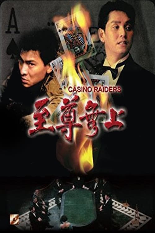 ดูหนังออนไลน์ฟรี Casino Raiders เจาะเหลี่ยมกระโหลก (1989) เต็มเรื่อง