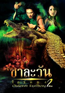 ดูหนังออนไลน์ฟรี Chalawan Krai Thong ชาละวัน ไกรทอง 2