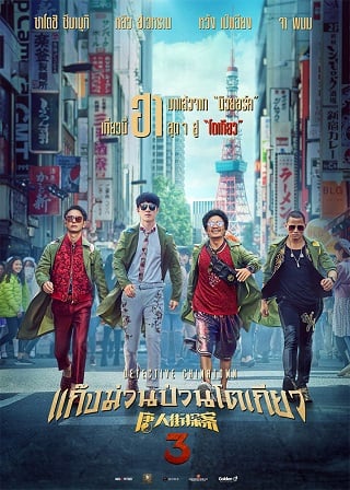 ดูหนังออนไลน์ฟรี Detective Chinatown 3 แก๊งม่วนป่วนโตเกียว 3 (2021) เต็มเรื่อง