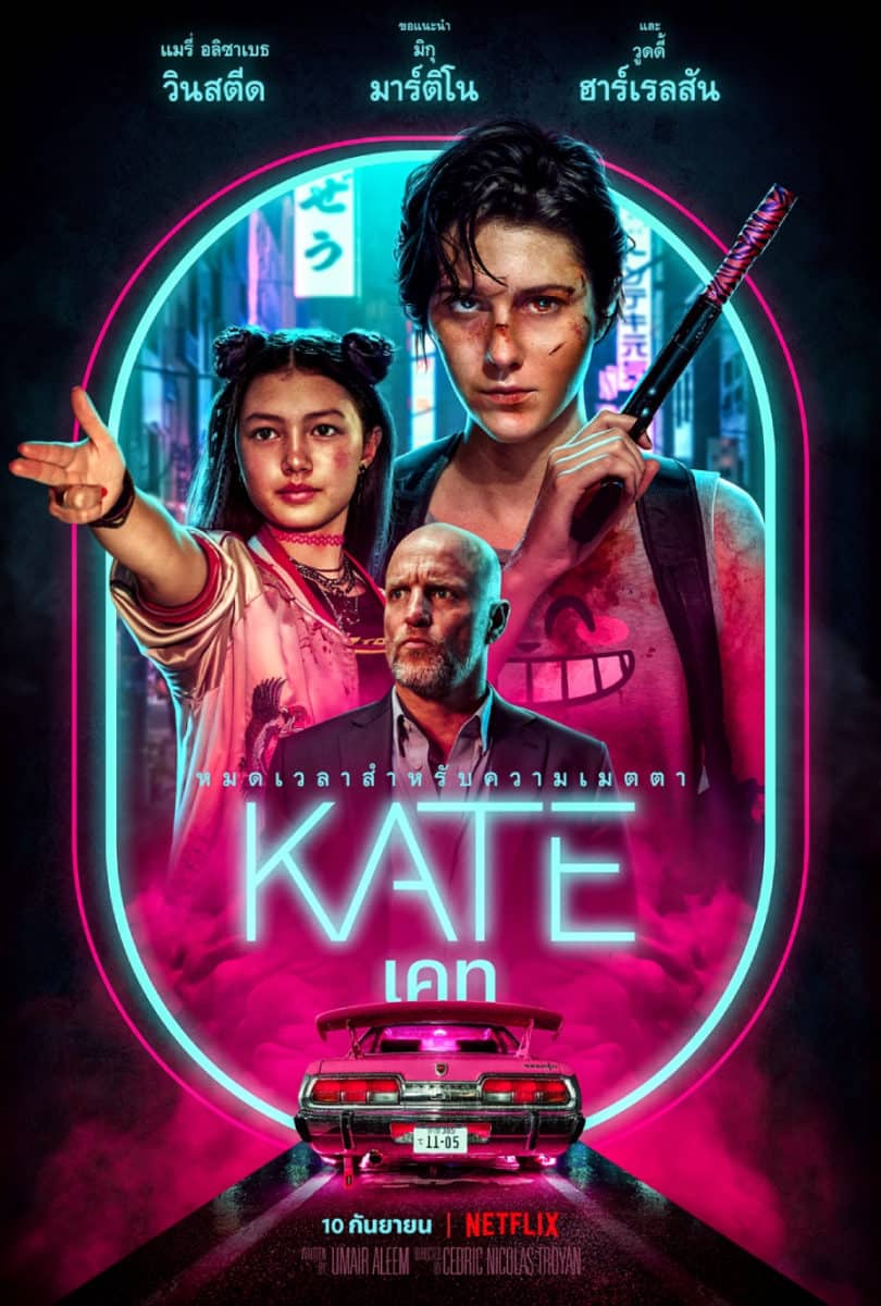 ดูหนังออนไลน์ Kate เคท (2021) NETFLIX