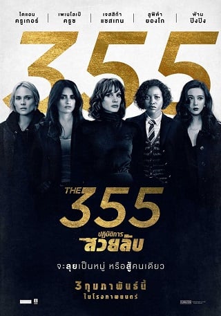 ดูหนังออนไลน์ The 355 ปฏิบัติการสวยลับ (2022) บรรยายไทยแปล เต็มเรื่อง