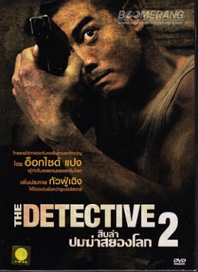 ดูหนังออนไลน์ The Detective สืบล่าปมฆ่าสยองโลก 2