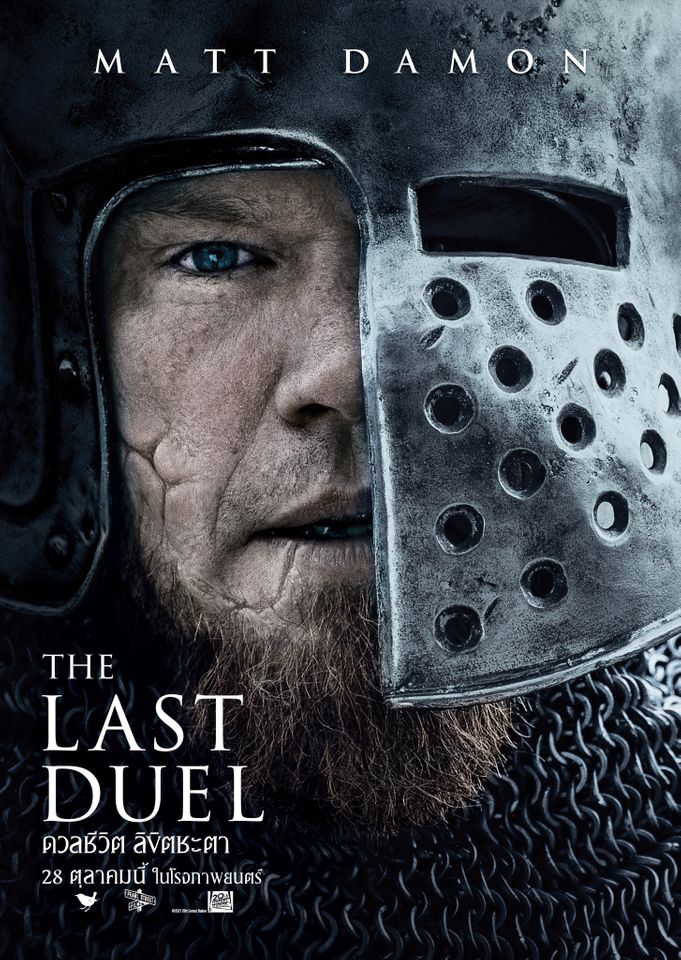 ดูหนังออนไลน์ The Last Duel ดวลชีวิต ลิขิตชะตา (2021) เต็มเรื่อง
