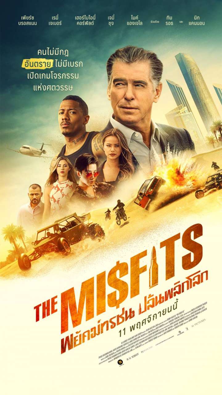 ดูหนังออนไลน์ The Misfits พยัคฆ์ทรชน ปล้นพลิกโลก (2021) เต็มเรื่อง