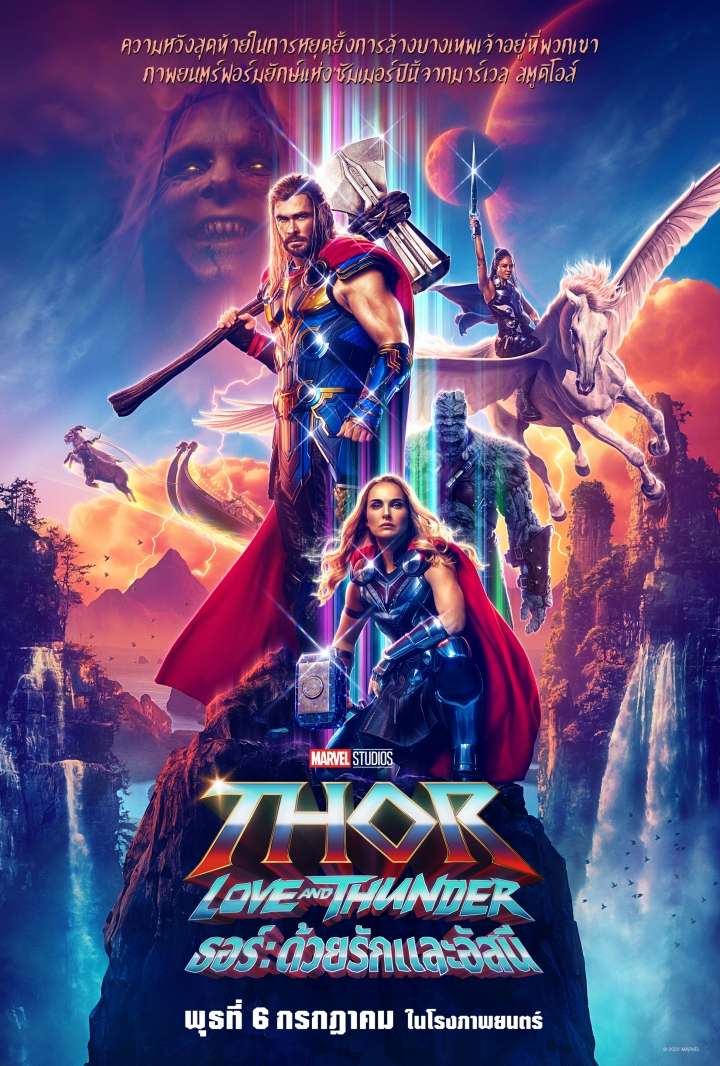 ดูหนังออนไลน์ฟรี ธอร์ ด้วยรักและอัสนี 【Thor Love and Thunder】 2022