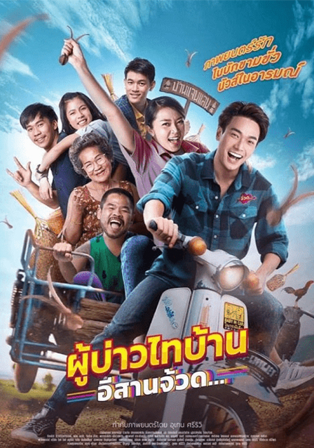 ดูหนังออนไลน์ ผู้บ่าวไทบ้าน อีสานจ้วด… Phu Bao Thai Bahn E-Saan Juad (2021) เต็มเรื่อง