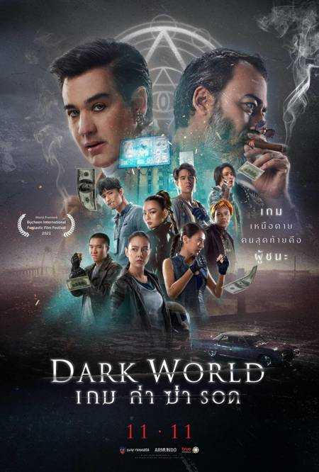 ดูหนังออนไลน์ เกม ล่า ฆ่า รอด Dark World (2021) เต็มเรื่อง