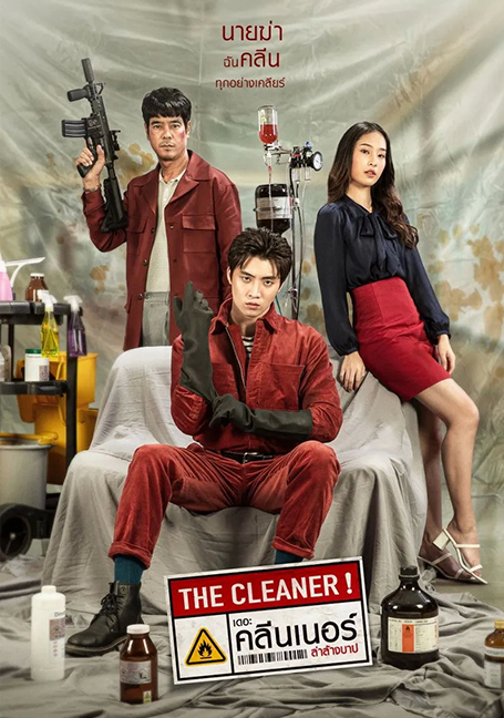 ดูหนังออนไลน์ เดอะ คลีนเนอร์ ล่าล้างบาป The Cleaner (2022) เต็มเรื่อง