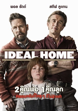 ดูหนังออนไลน์ Ideal Home 2คู๊ณพ่อ 1คู๊ณลูก ครอบครัวนี้ใครๆ ก็ไม่ร้าก (2018)