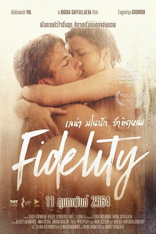 ดูหนังออนไลน์ Vernost (Fidelity) เลน่า มโนนัก..รักติดหล่ม (2019) เต็มเรื่อง